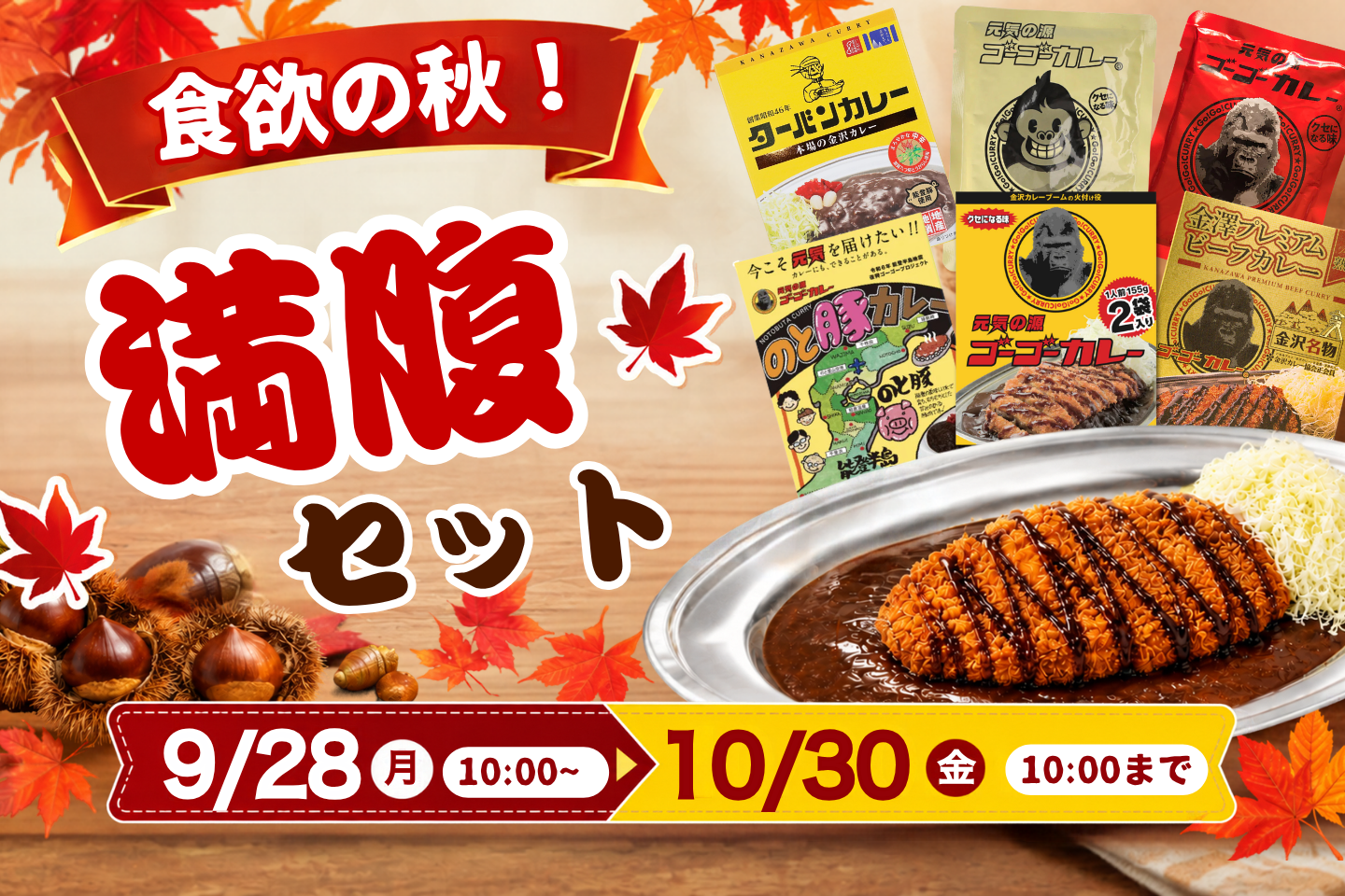 食欲の秋！満腹セット3種発売♪ – ゴーゴーカレー公式通販