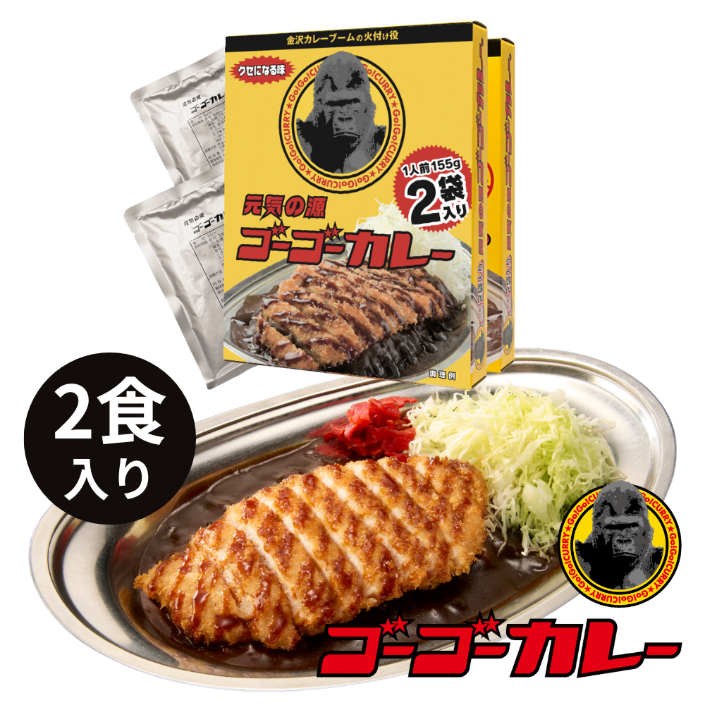 ゴーゴーカレー中辛30食セットです(o^^o)　濃厚スパイシー　金沢カレー ゴーゴーカレー レトルト 1箱2食入り 🍛 – ゴーゴーカレー公式通販