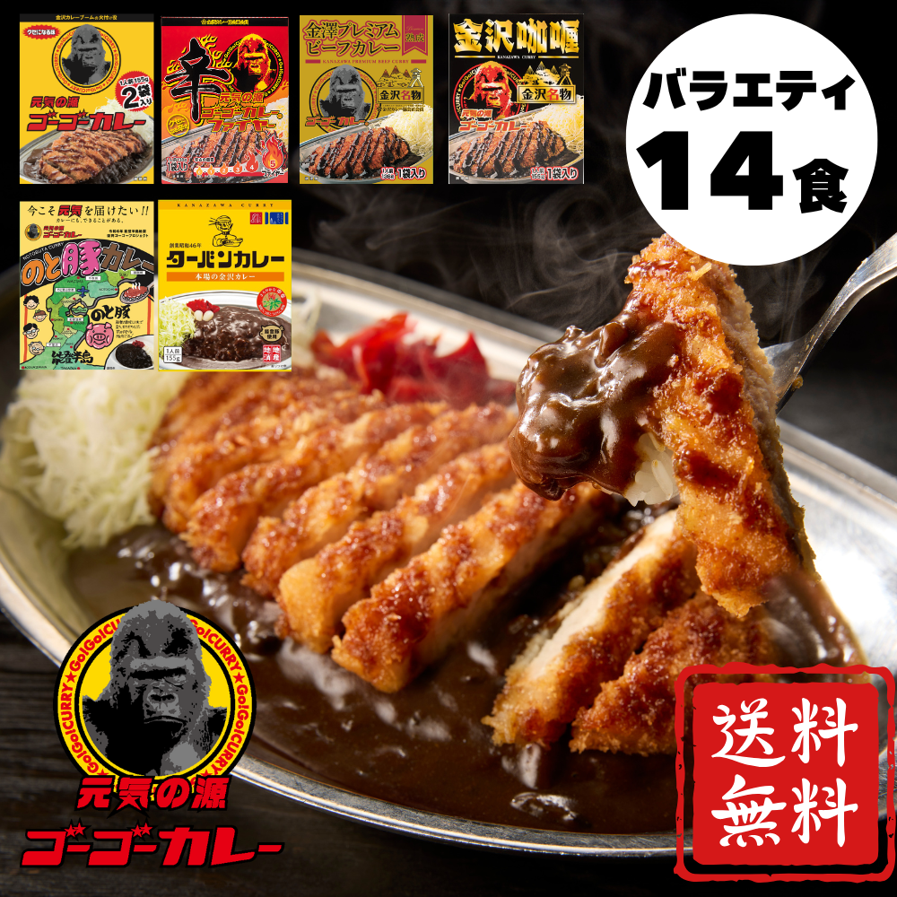 Go Go Curry Variety 14 meal set (6 varieties) – ゴーゴーカレー公式通販