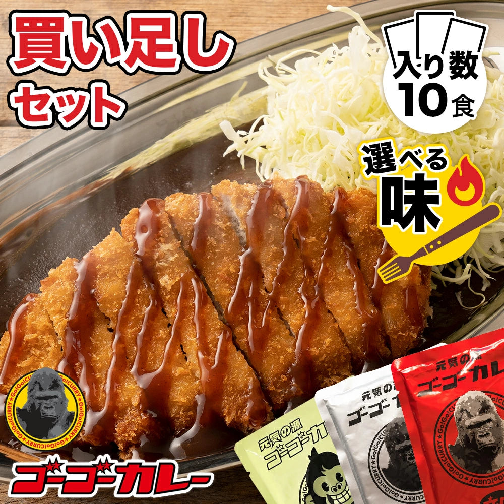 ゴーゴーカレー 選べる 10食セット