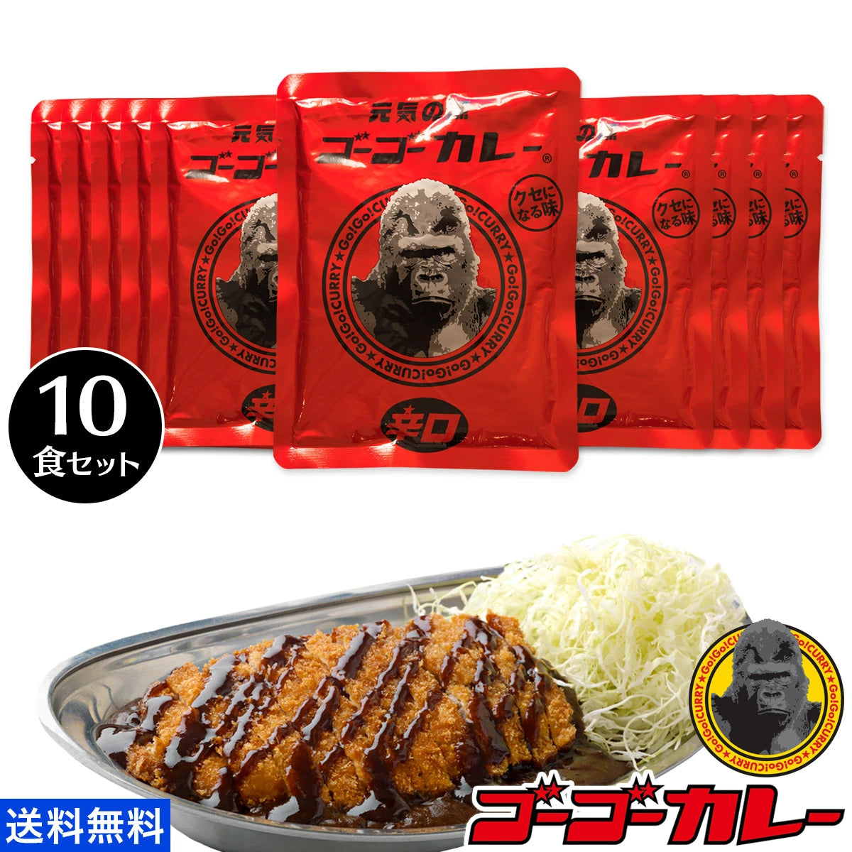 ゴーゴーカレー 選べる 10食セット