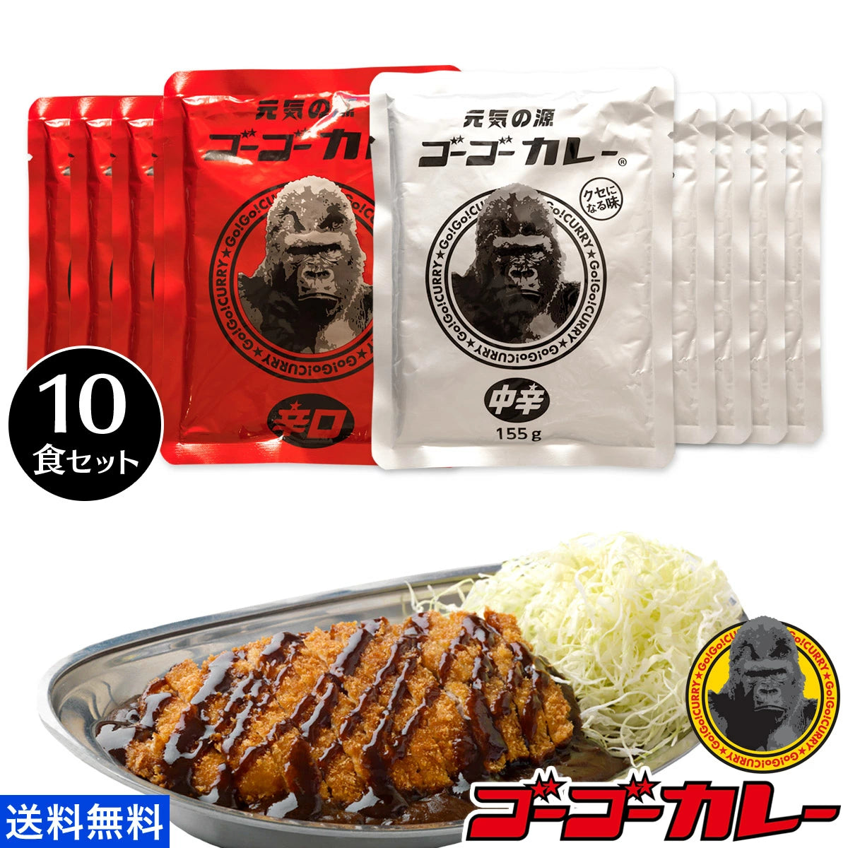 ゴーゴーカレー 選べる 10食セット