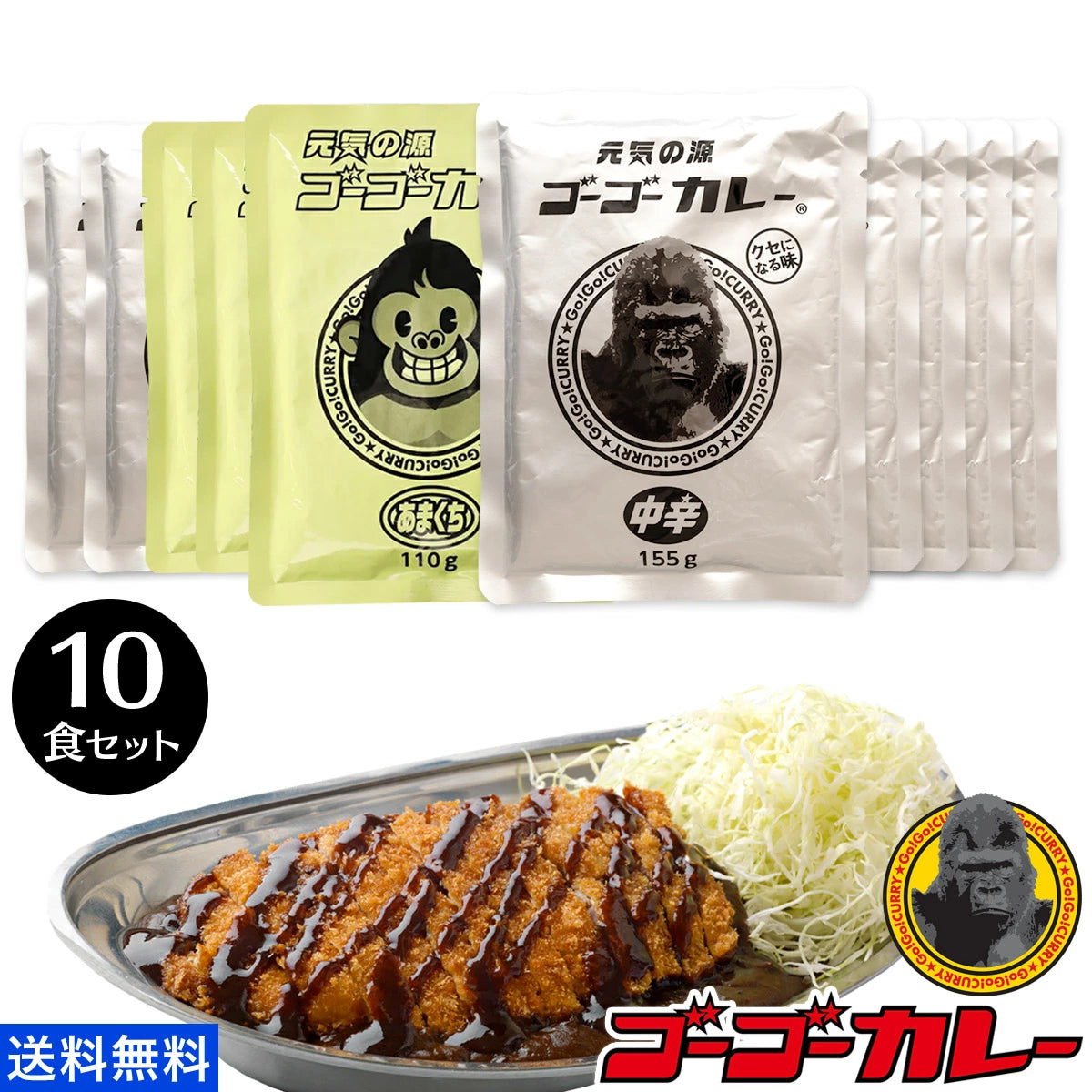 ゴーゴーカレー 選べる 10食セット