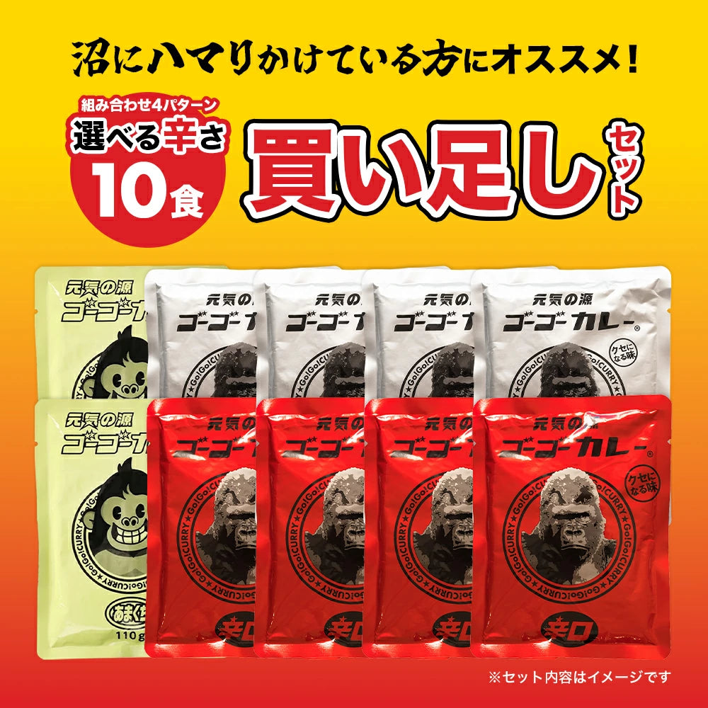 ゴーゴーカレー 選べる 10食セット