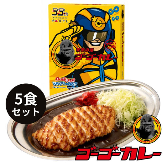 『チバテレビ55周年記念』 オリジナルパッケージレトルトカレー