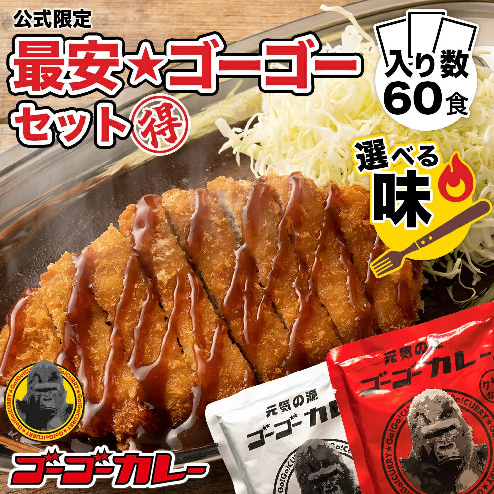 ゴーゴーカレー 選べる60食セット (中辛 & 辛口)