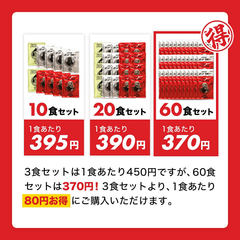 ゴーゴーカレー 選べる60食セット (中辛 & 辛口)