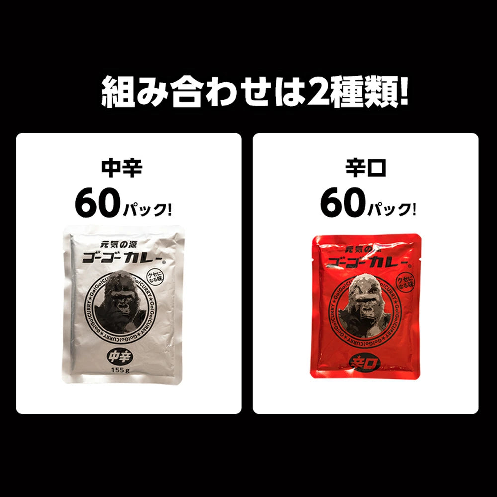 ゴーゴーカレー 選べる60食セット (中辛 & 辛口)