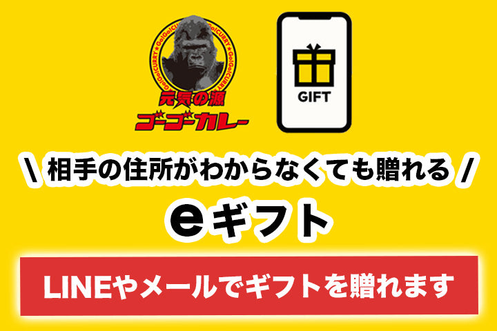 ゴーゴーカレーのギフト eギフト