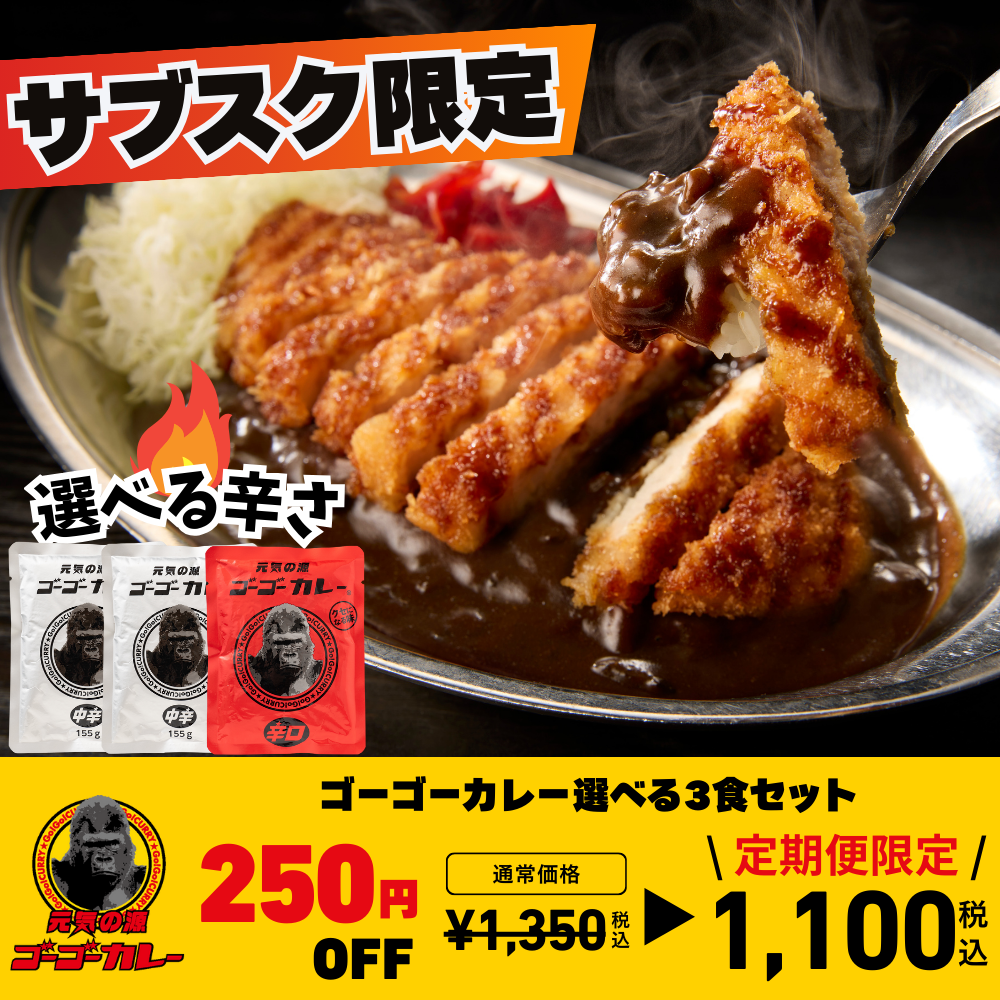 ゴーゴーカレー 選べる3食セット 定期便 サブスク – ゴーゴーカレー