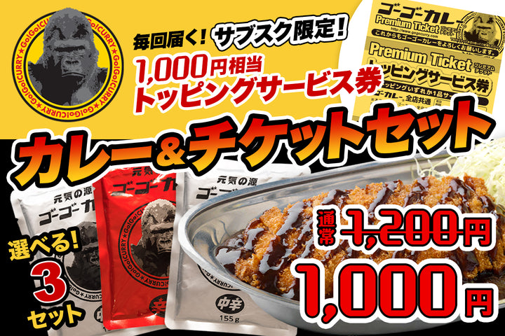 【定期便】サブスク限定!ゴーゴーカレー選べる3食&チケットセット