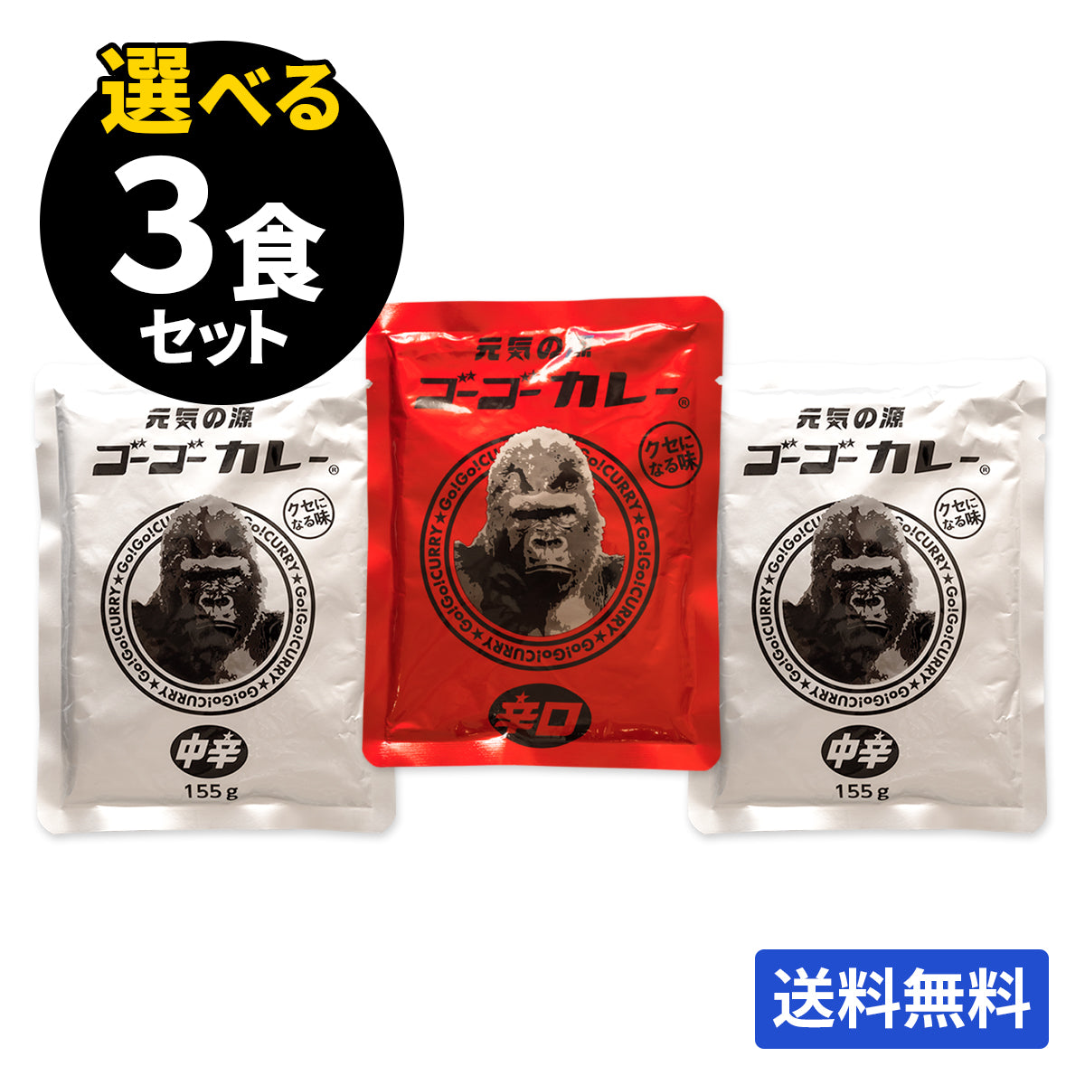 ゴーゴーカレー 選べる3食セット