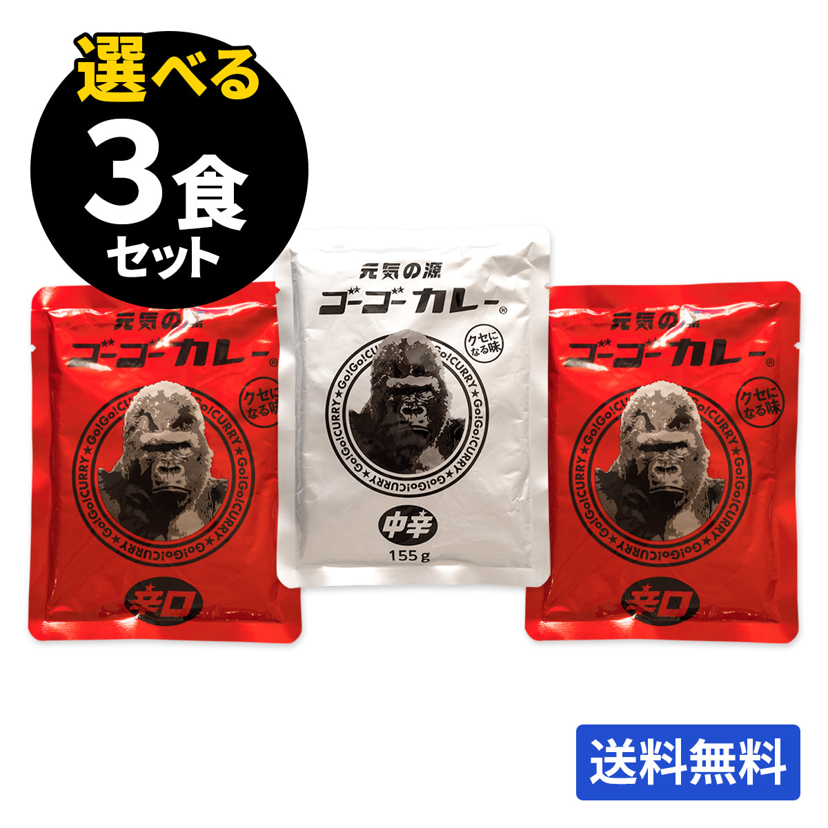 ゴーゴーカレー 選べる3食セット