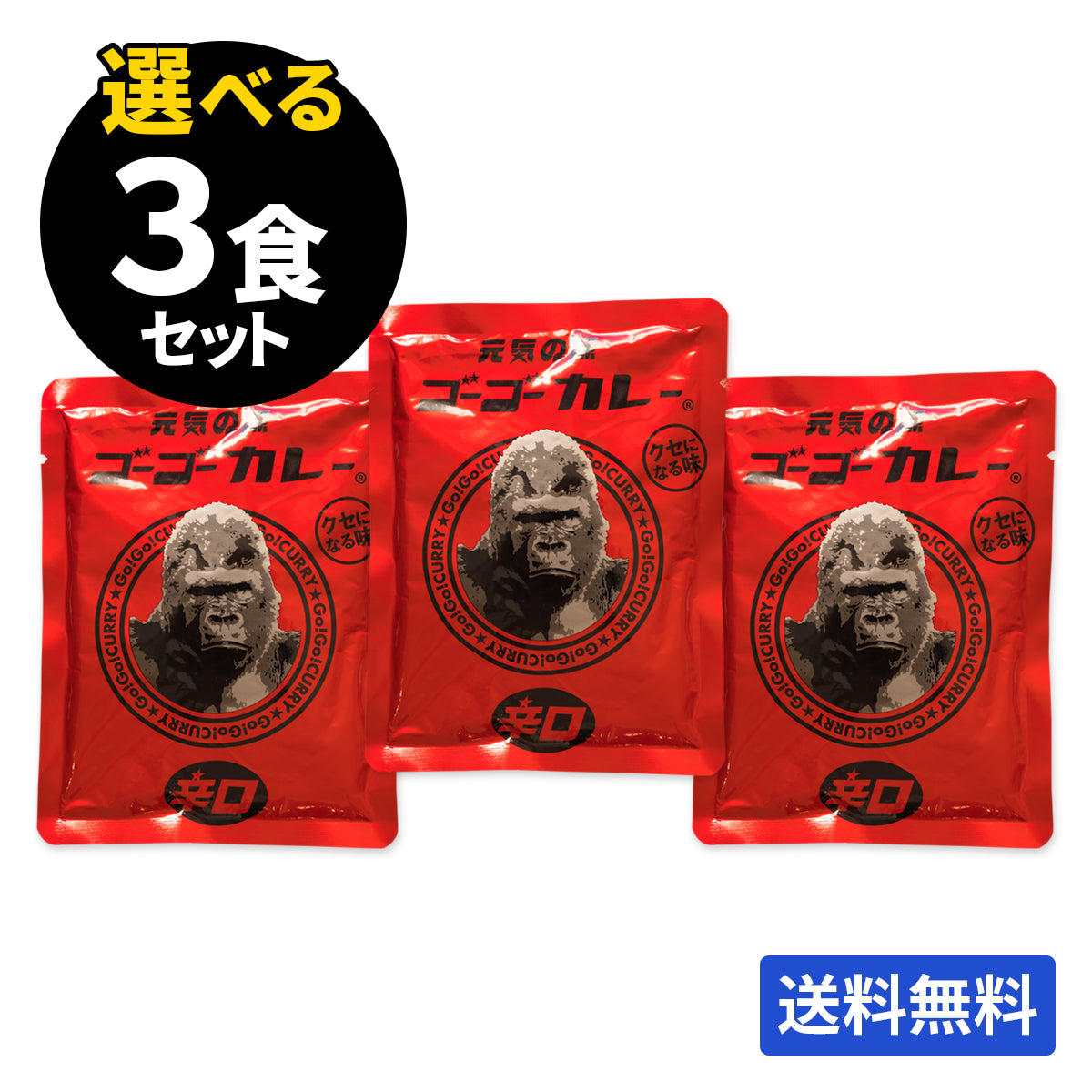 ゴーゴーカレー 選べる3食セット