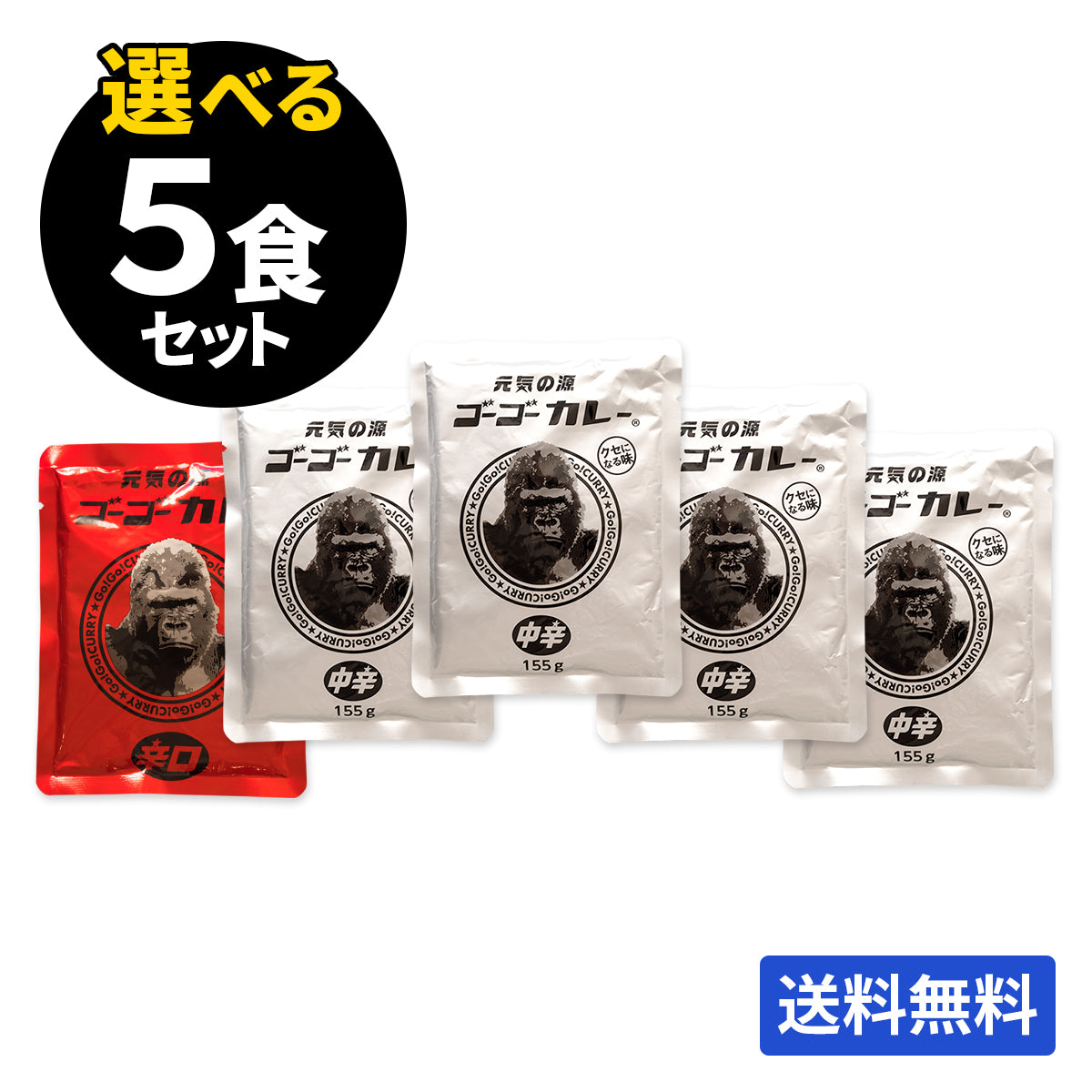 ゴーゴーカレー 選べる5食セット