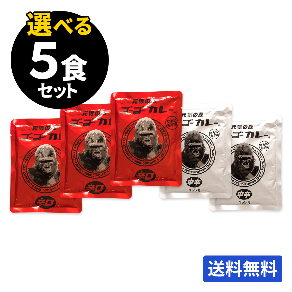 ゴーゴーカレー 選べる5食セット