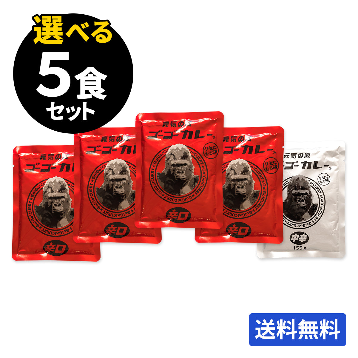 ゴーゴーカレー 選べる5食セット