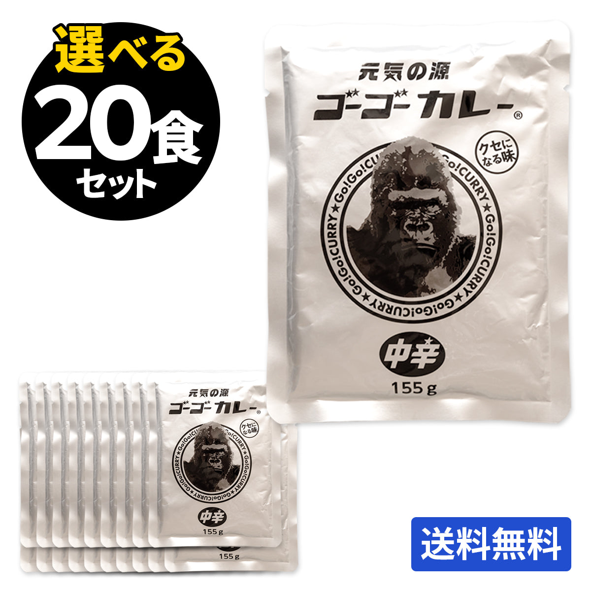 ゴーゴーカレー 選べる 20食セット