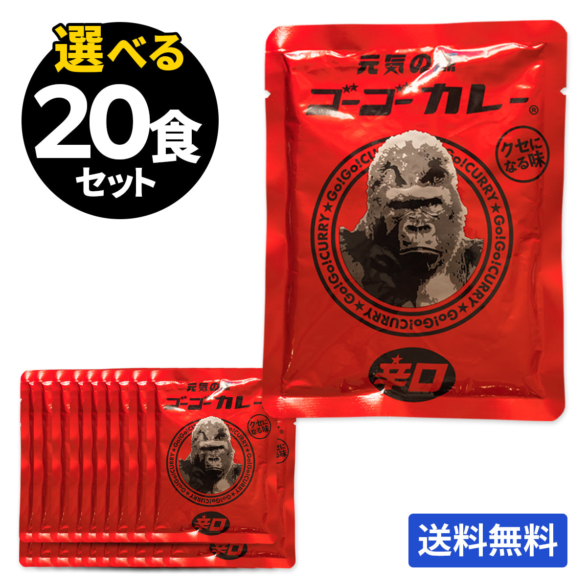 ゴーゴーカレー 選べる 20食セット