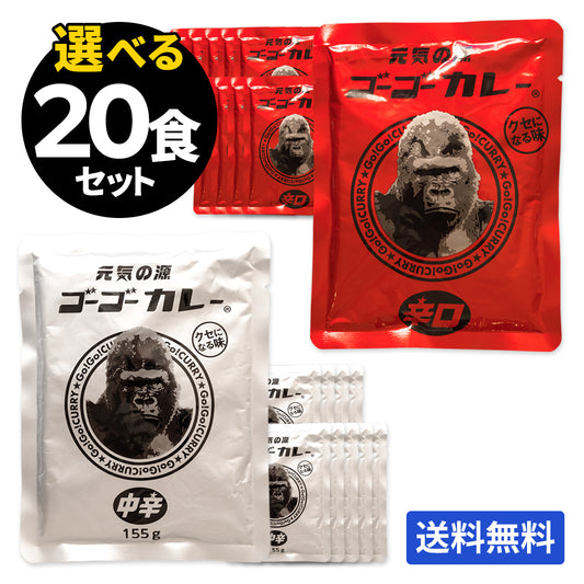 ゴーゴーカレー 選べる 20食セット