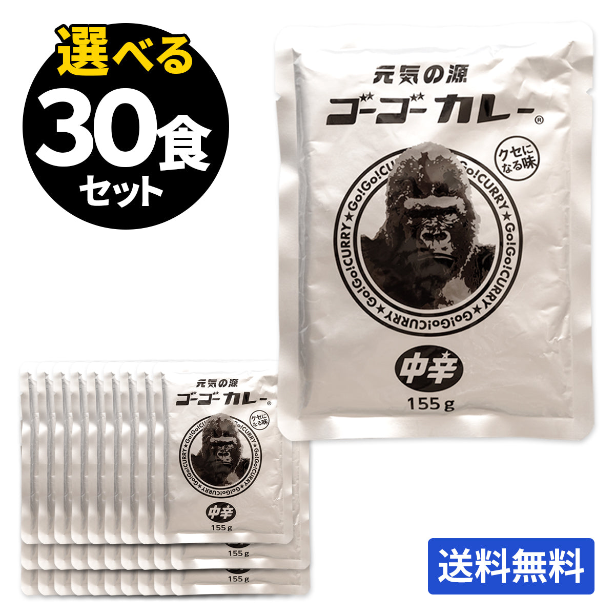 ゴーゴーカレー 選べる 30食セット