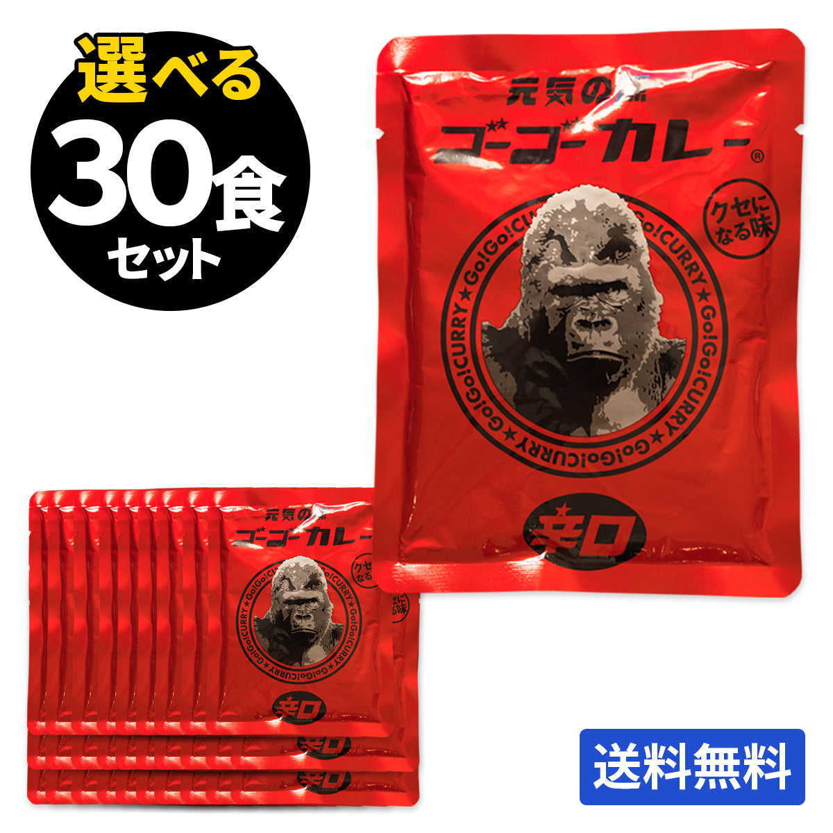 ゴーゴーカレー 選べる 30食セット