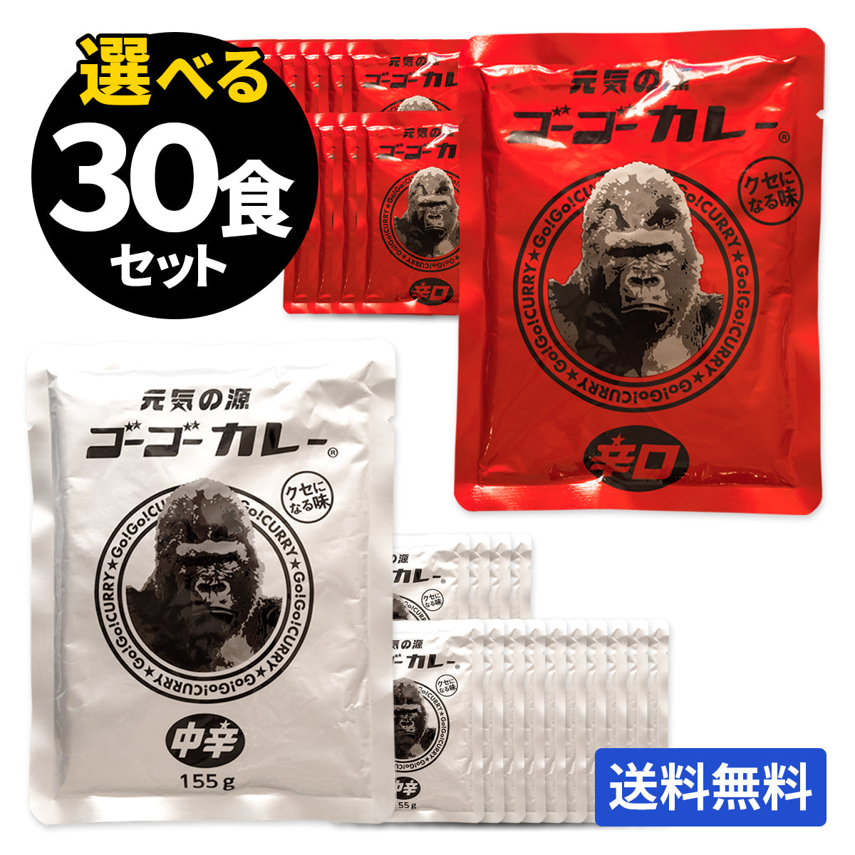 ゴーゴーカレー 選べる 30食セット