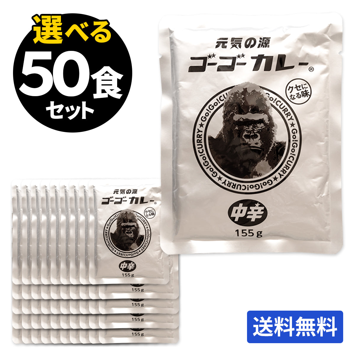 ゴーゴーカレー 選べる 50食セット
