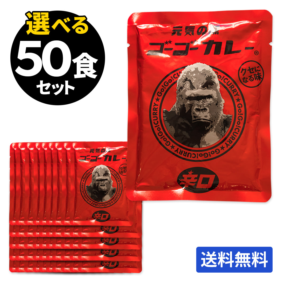 ゴーゴーカレー 選べる 50食セット