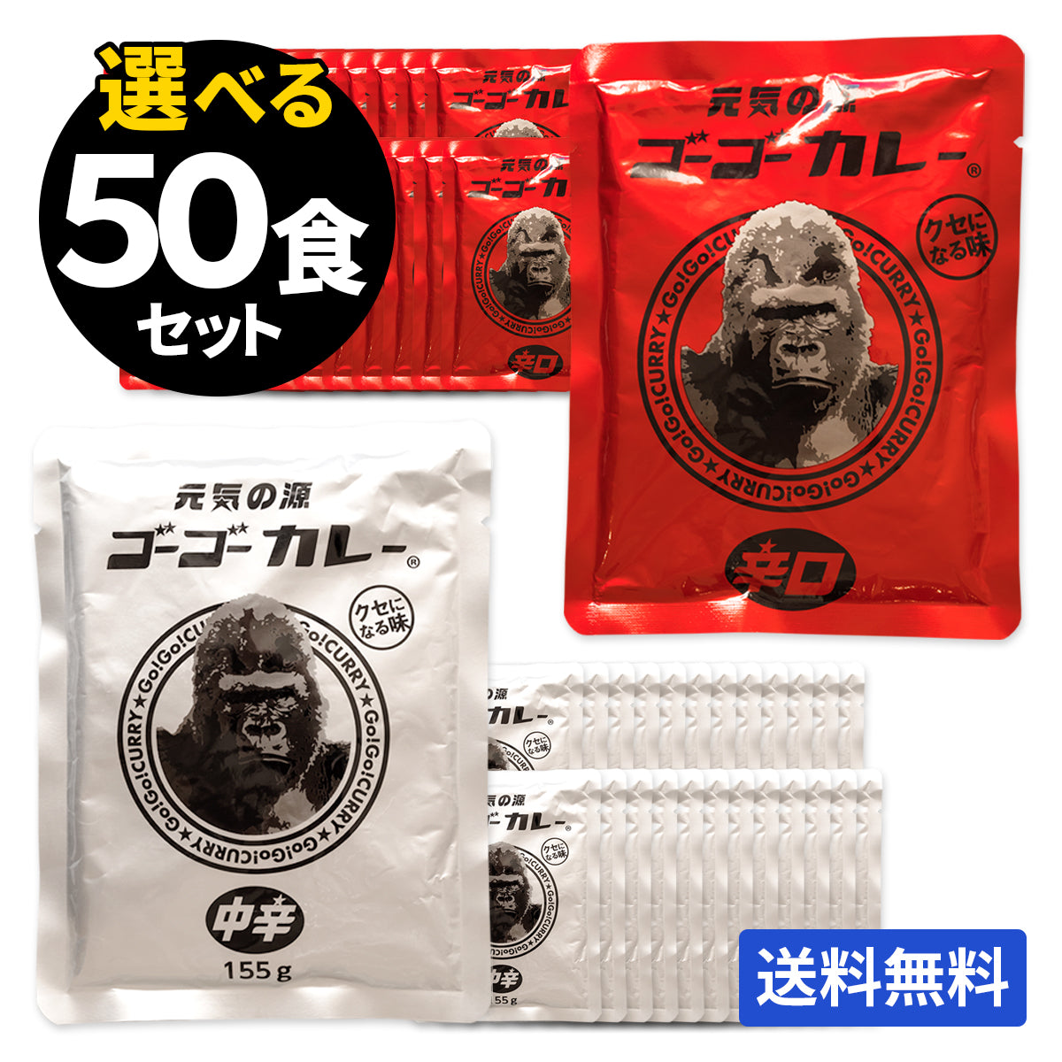 ゴーゴーカレー 選べる 50食セット