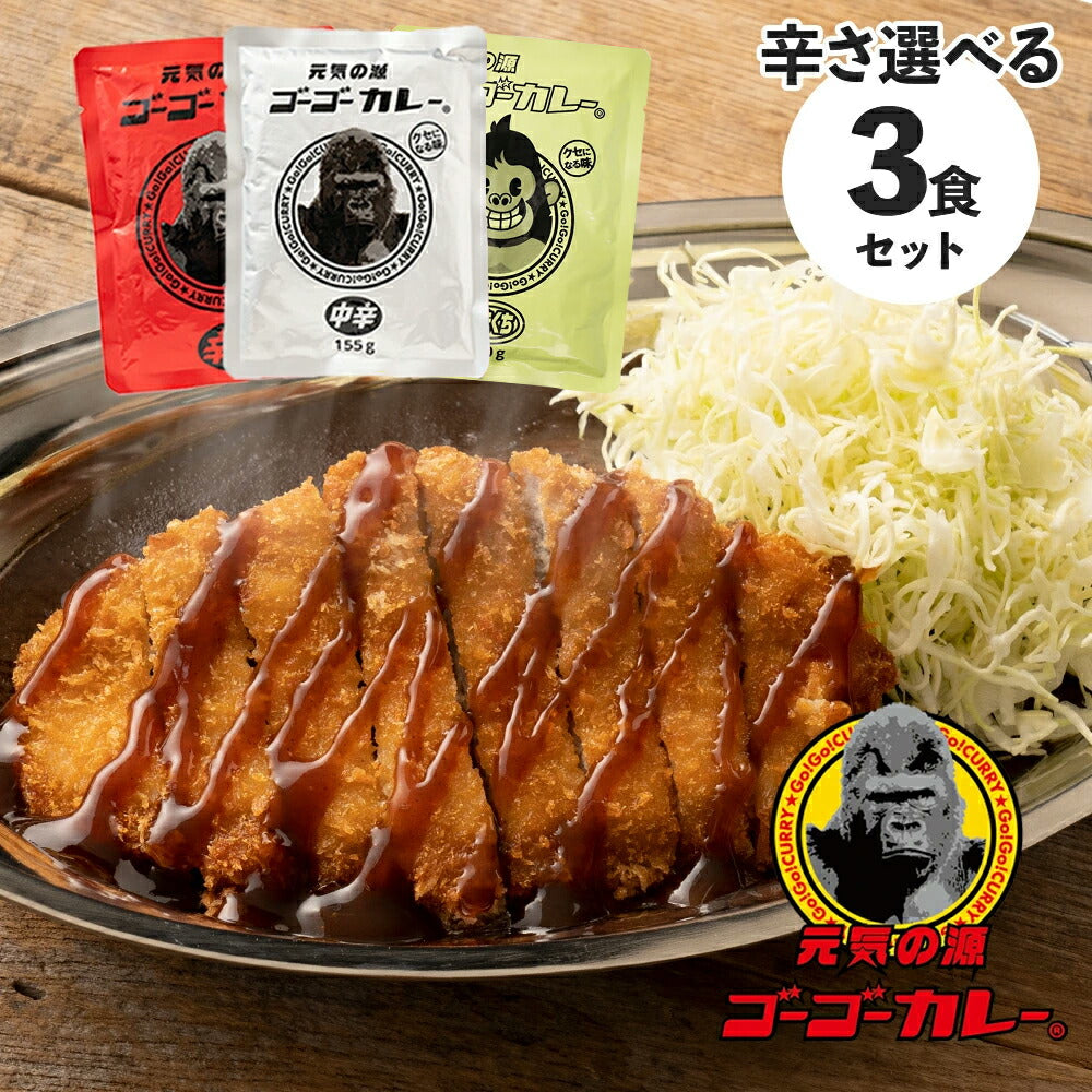 ゴーゴーカレー 選べる3食セット