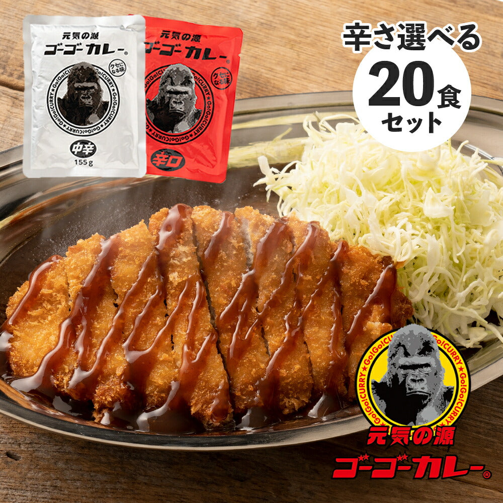 ゴーゴーカレー 選べる 20食セット