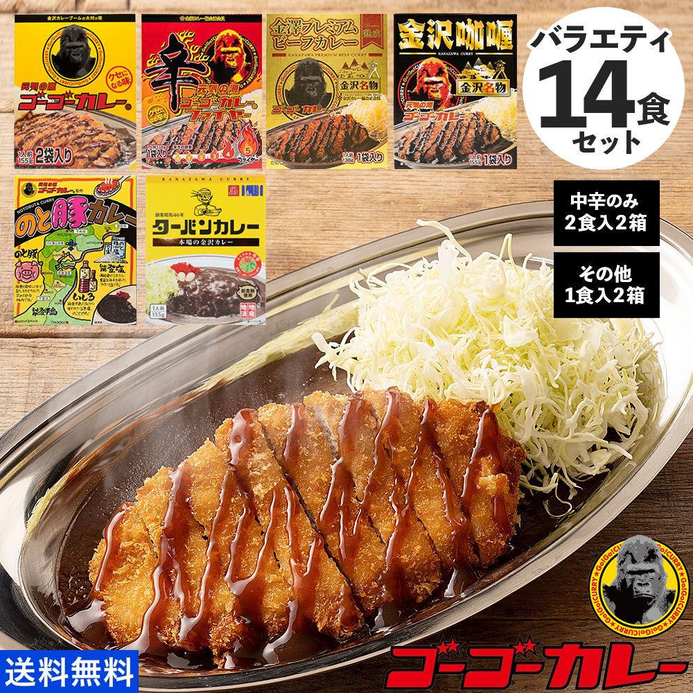 ゴーゴーカレー バラエティ 14食セット(6種)