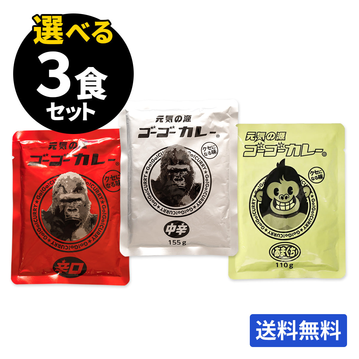 ゴーゴーカレー 選べる3食セット