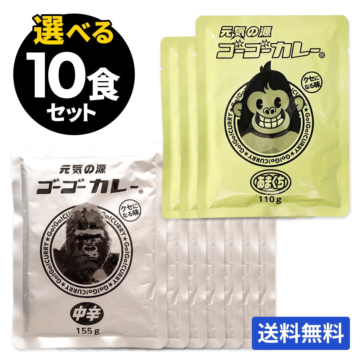 【定期便】初回20%OFF!サブスク限定!ゴーゴーカレー 選べる 10食&チケットセット