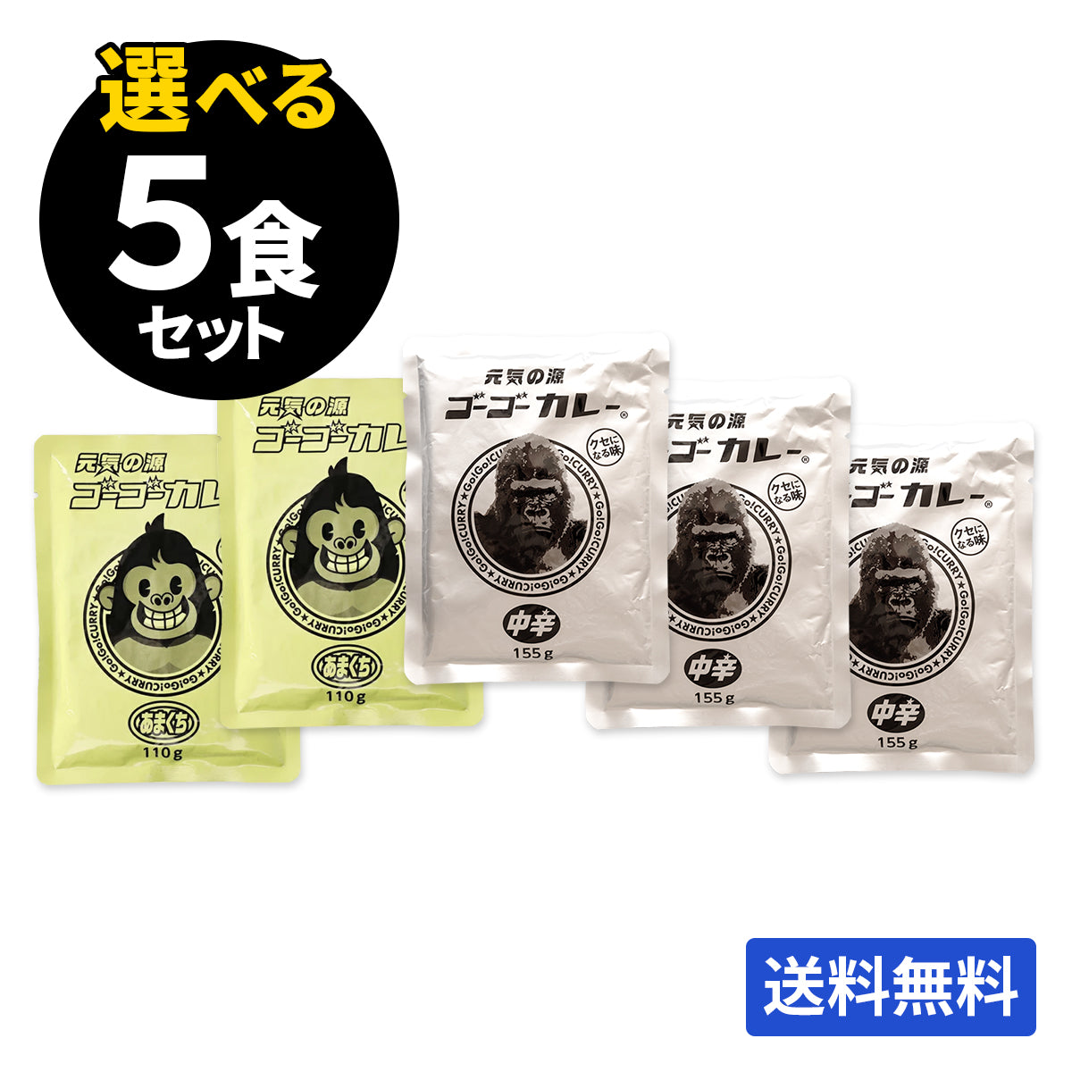 ゴーゴーカレー 選べる5食セット