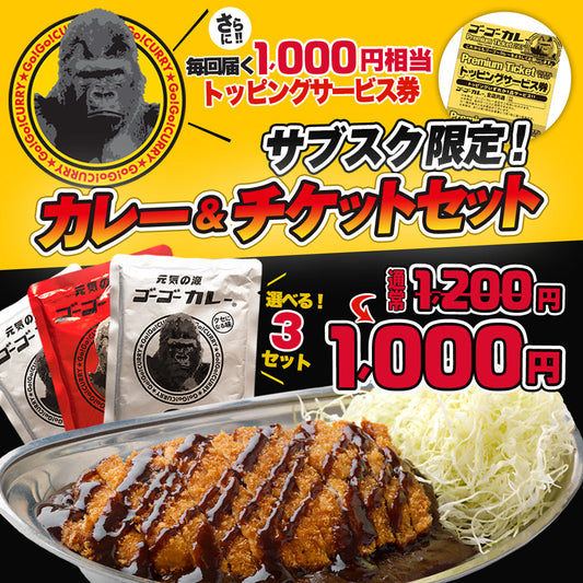 【定期便】サブスク限定!ゴーゴーカレー選べる3食&チケットセット