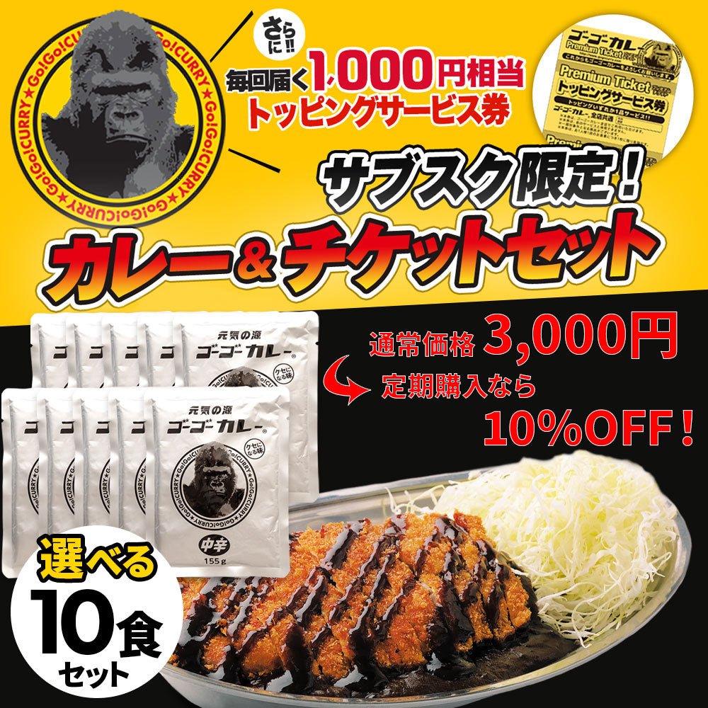 【定期便】初回20%OFF!サブスク限定!ゴーゴーカレー 選べる 10食&チケットセット