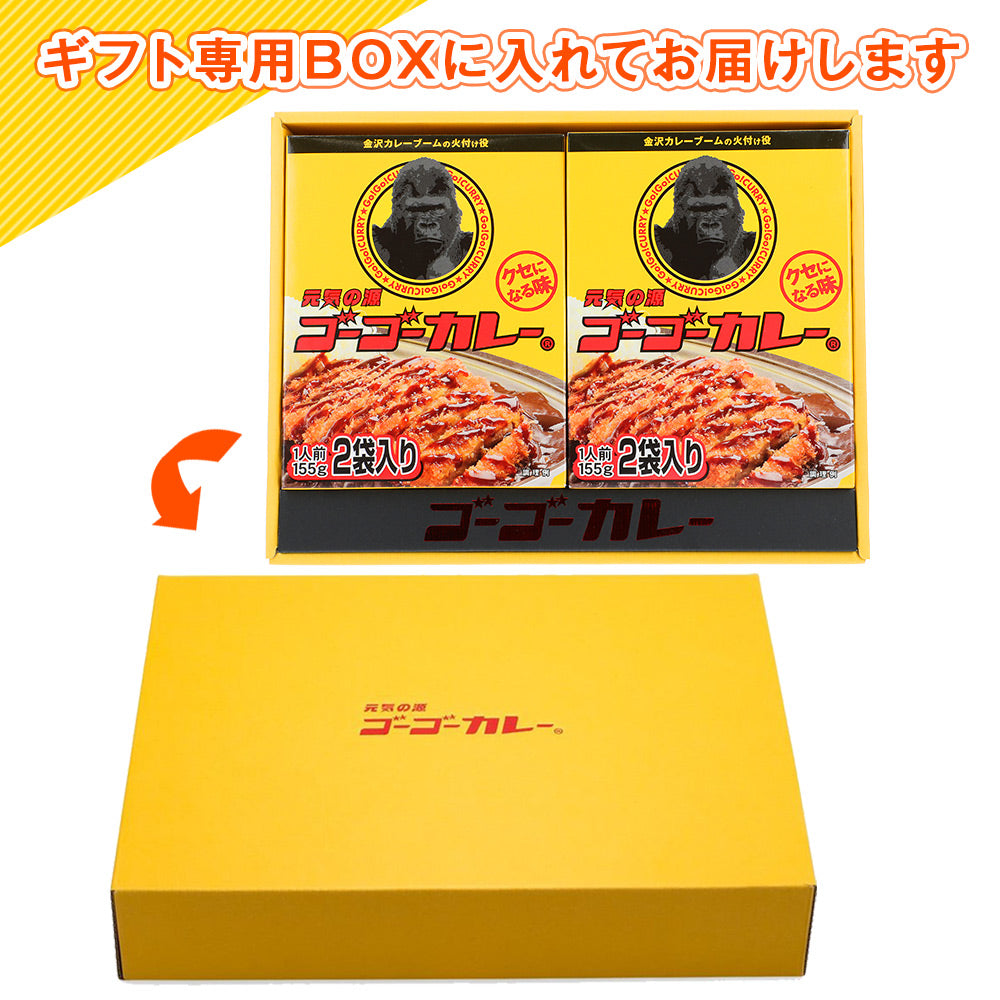 ゴーゴーカレー バラエティーギフトセット