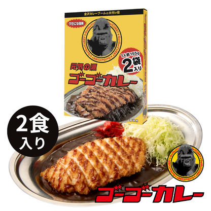 ゴーゴーカレー 中辛2食～40食セット