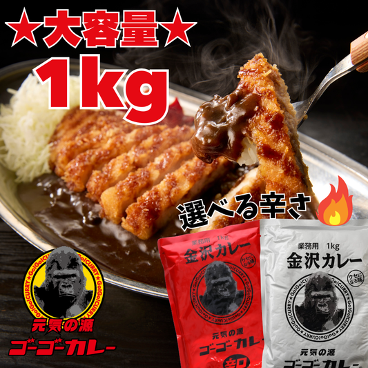 ゴーゴーカレー 業務用 中辛/辛口 1kg