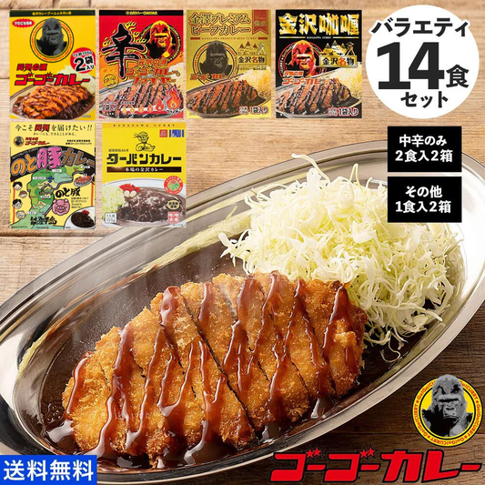 Go Go Curry Variety 14 meal set (6 varieties)