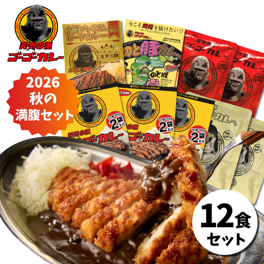ゴーゴーカレー 秋の満腹セット 選べる7食・12食・16食セット【送料無料】