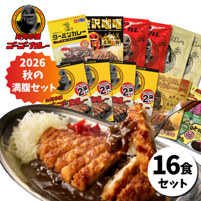 ゴーゴーカレー 秋の満腹セット 選べる7食・12食・16食セット【送料無料】