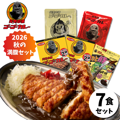 ゴーゴーカレー 秋の満腹セット 選べる7食・12食・16食セット【送料無料】