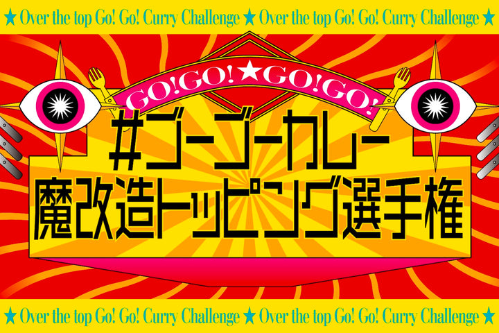 ＃ゴーゴーカレー魔改造トッピング選手権