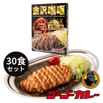 賞味期限：2026年10月1日のためお買得！ゴーゴーカレー 金沢咖喱 限定パッケージ１CS(30食)