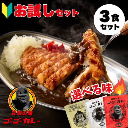 Go Go Curry 3 meal set of your choice