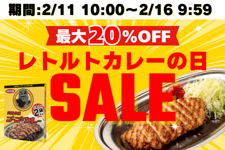 レトルトカレーの日セール