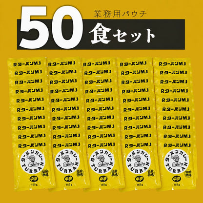 【大容量セール！30％OFF！8/10まで】RターバンカレーMJ 50食セット